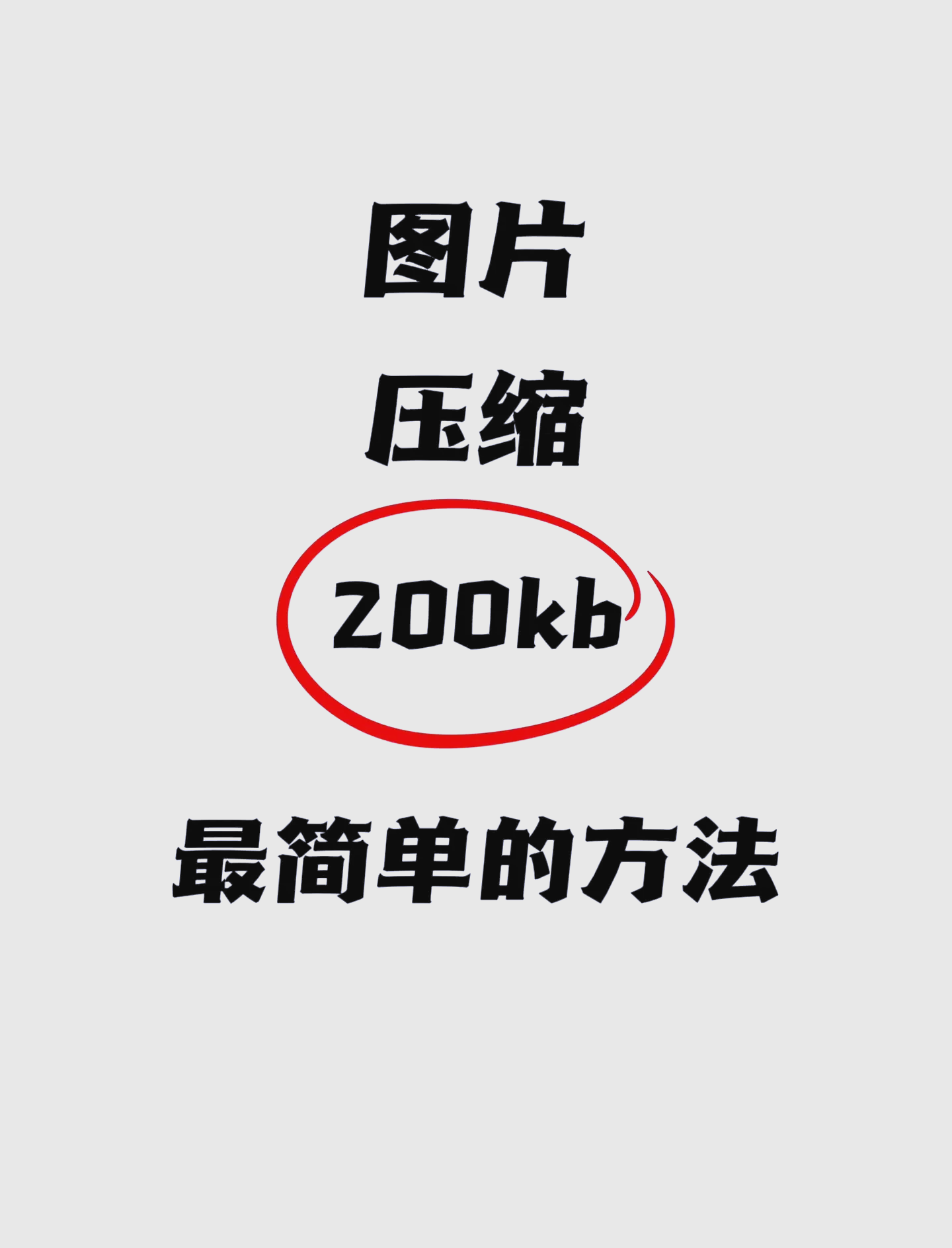 如何压缩jpg图片到200k图片