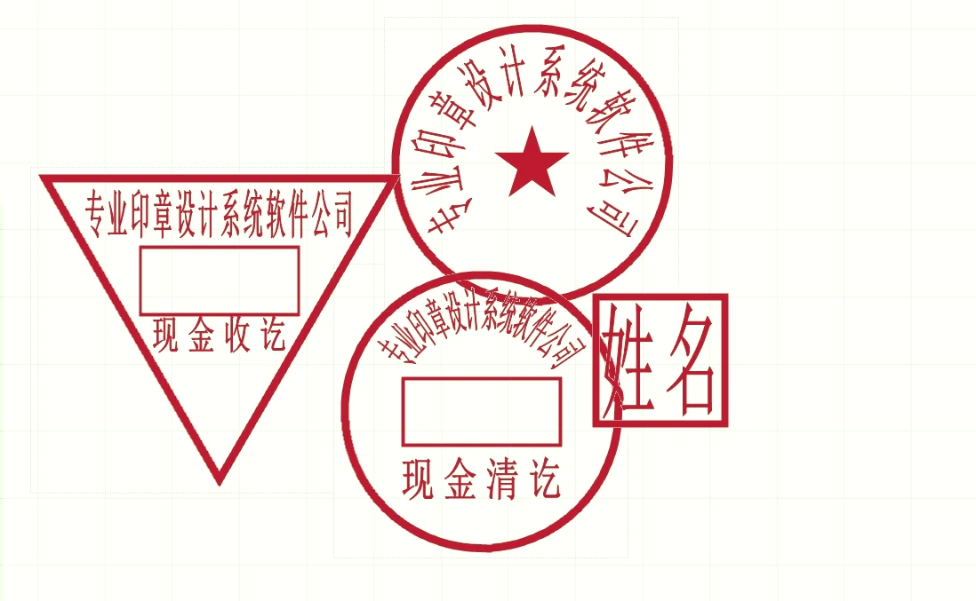 公章制作软件图片