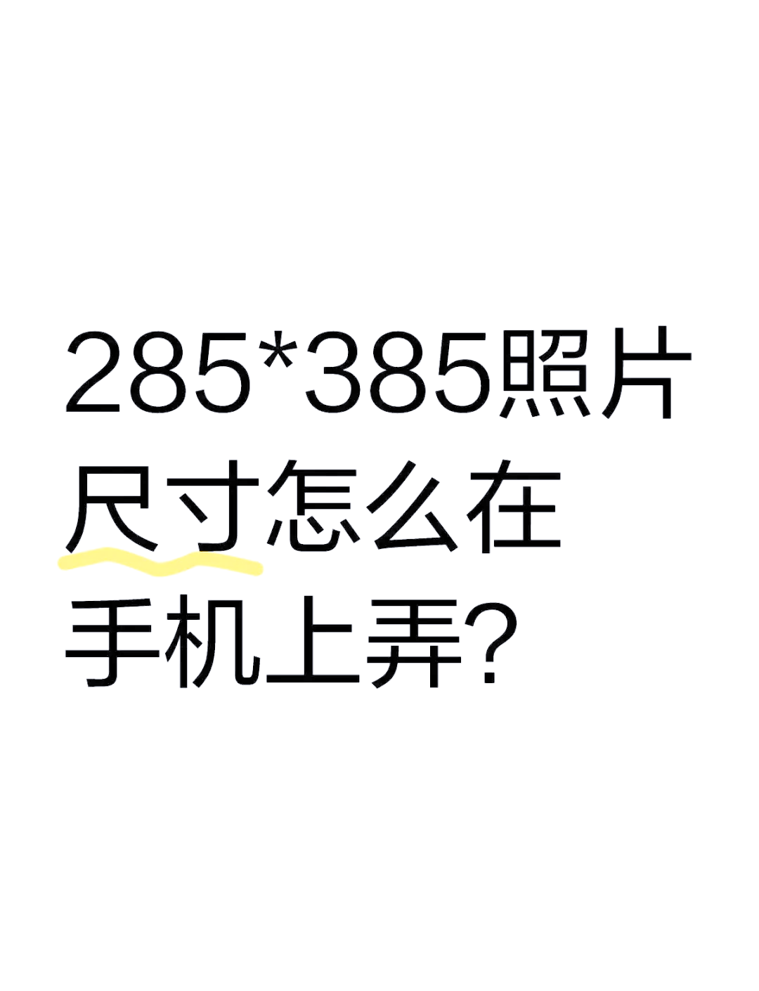 手机裁剪二寸照片图片