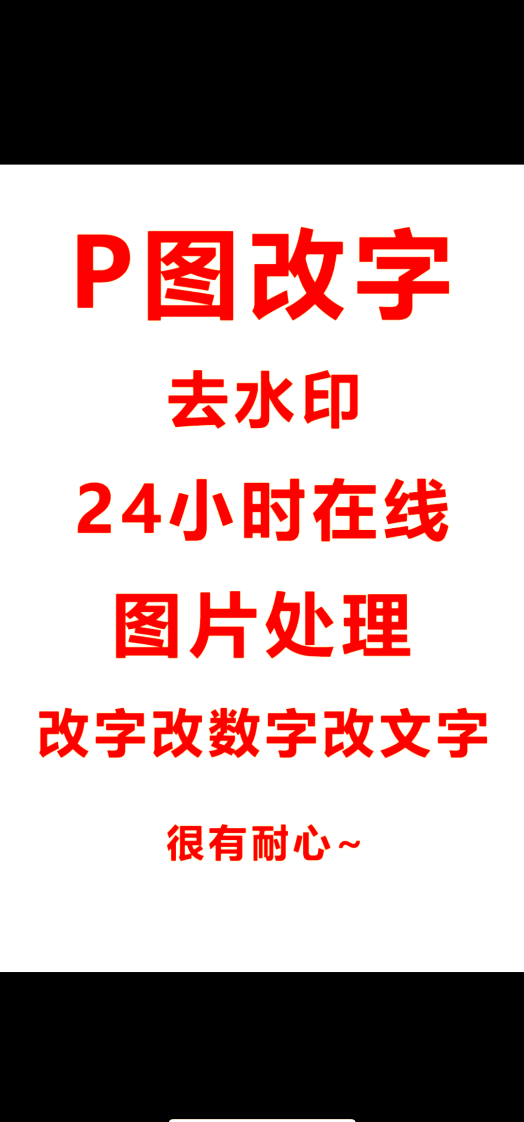 手机p图无痕改字技巧,轻松搞定!