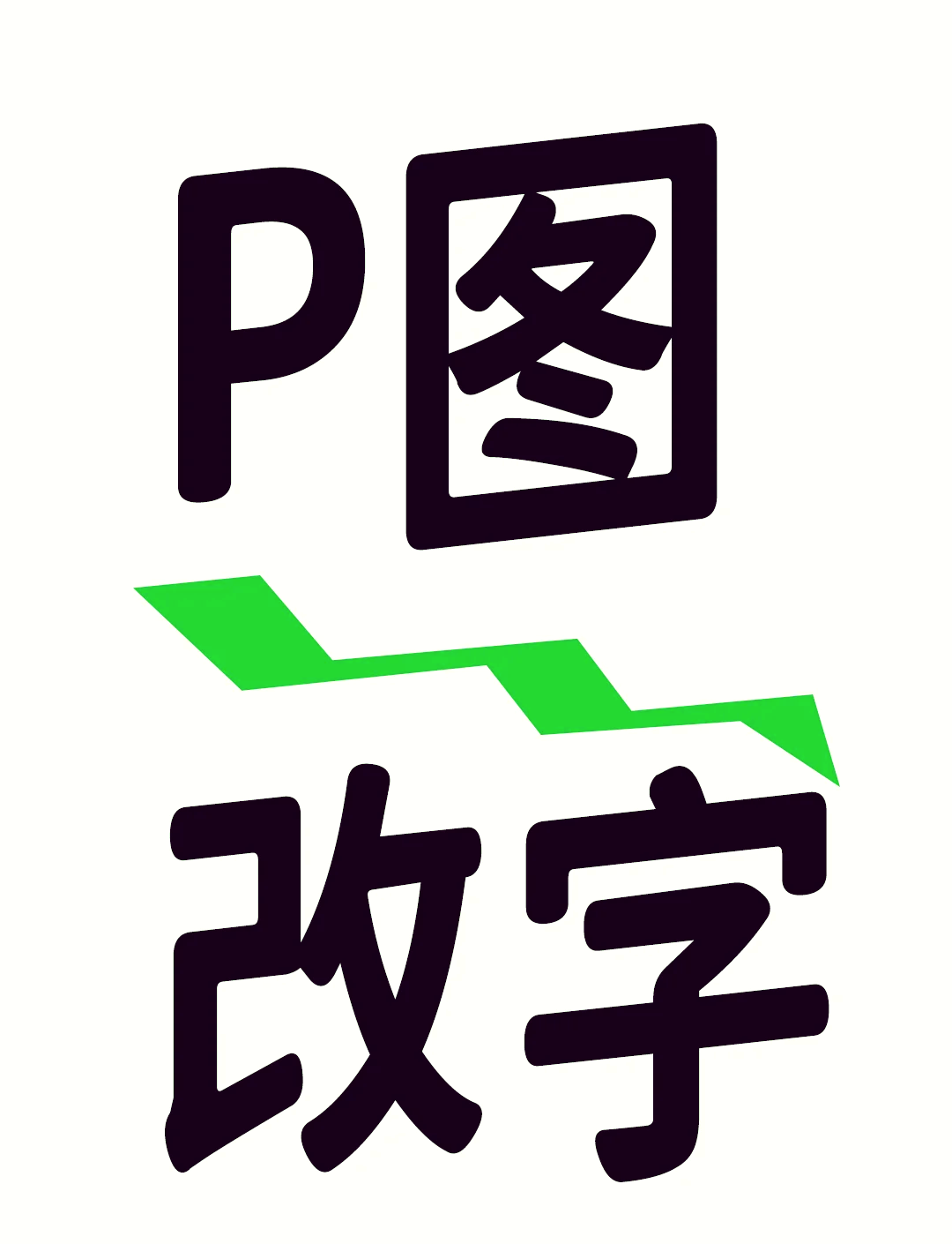 手机p图改名字图片