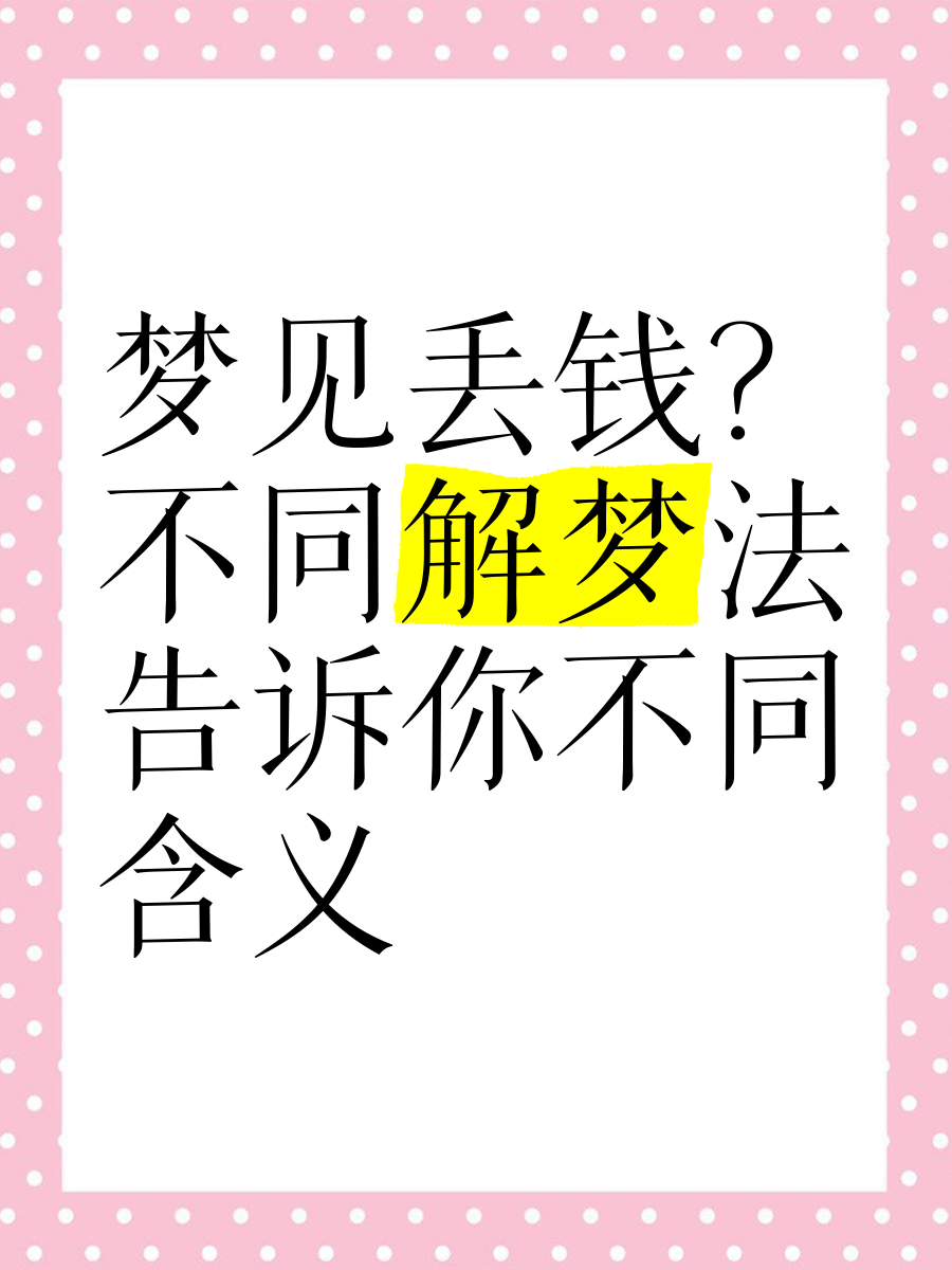 梦见丢钱?不同解梦法告诉你不同含义