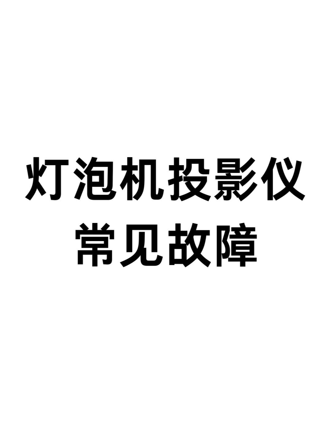 灯泡机投影仪常见故障及解决方法