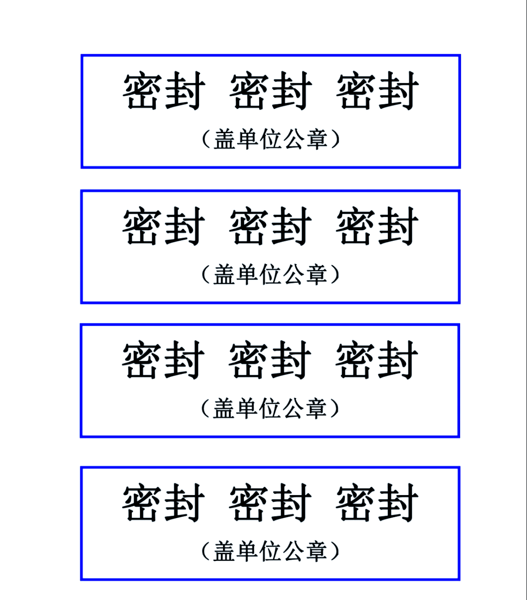 标书密封 方法图片