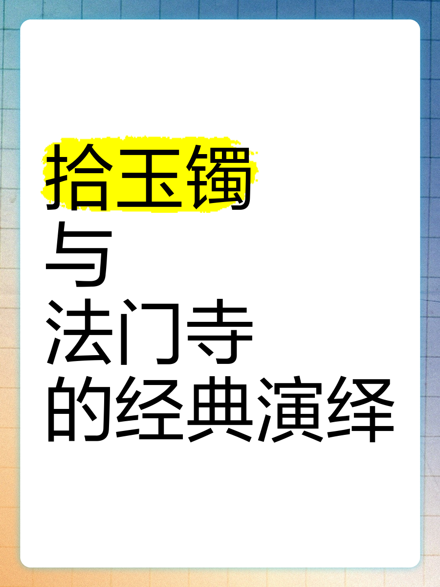 拾玉镯法门寺剧情图片