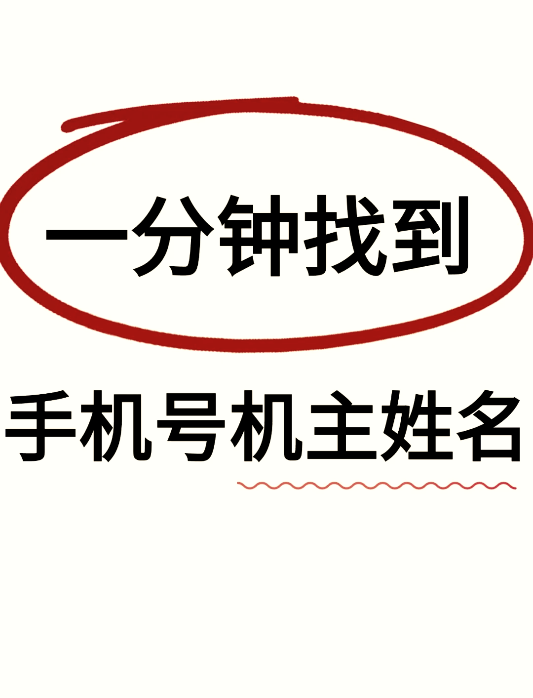 号码归属地查询及姓名图片