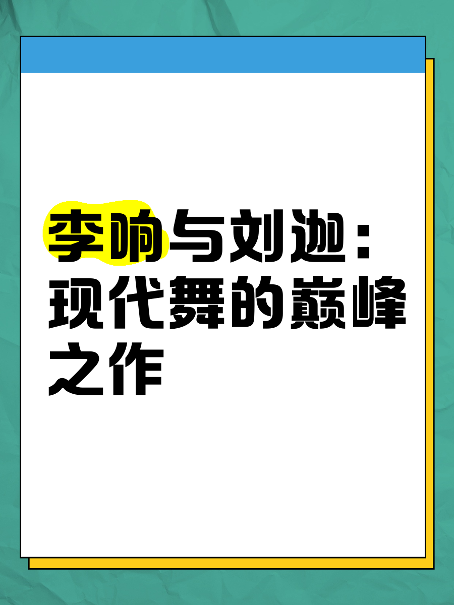 刘迦x李响肉图片