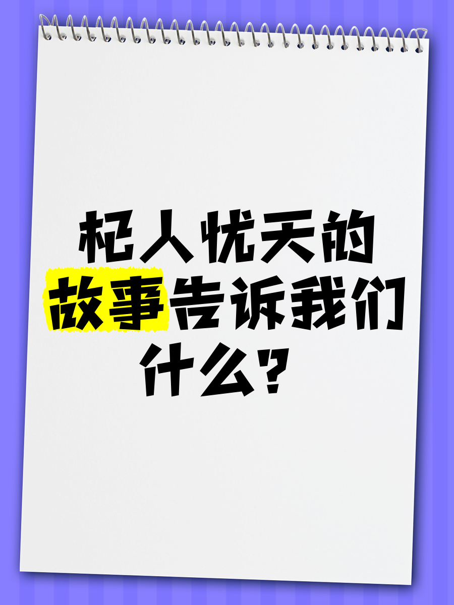 杞人忧天是什么生肖图片