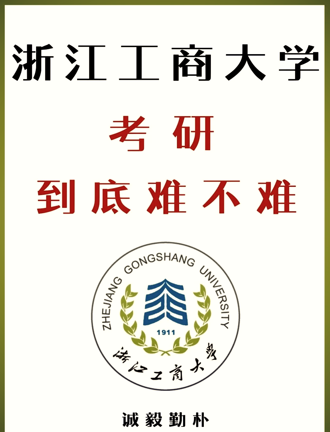 浙江工商大学考研壁纸图片