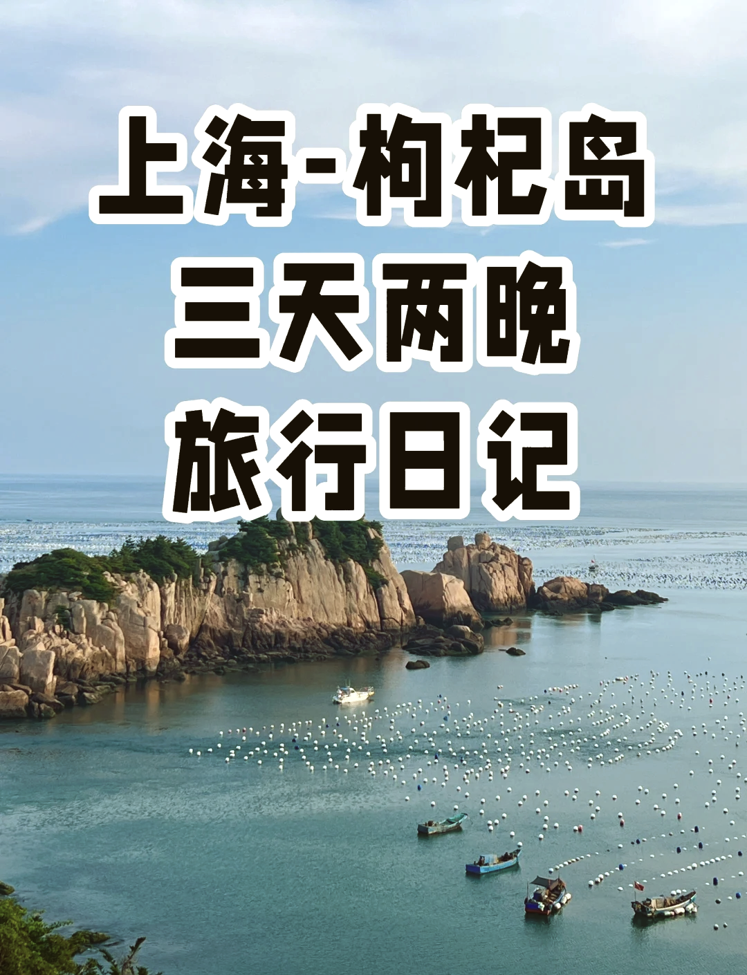 枸杞岛山海奇观介绍图片