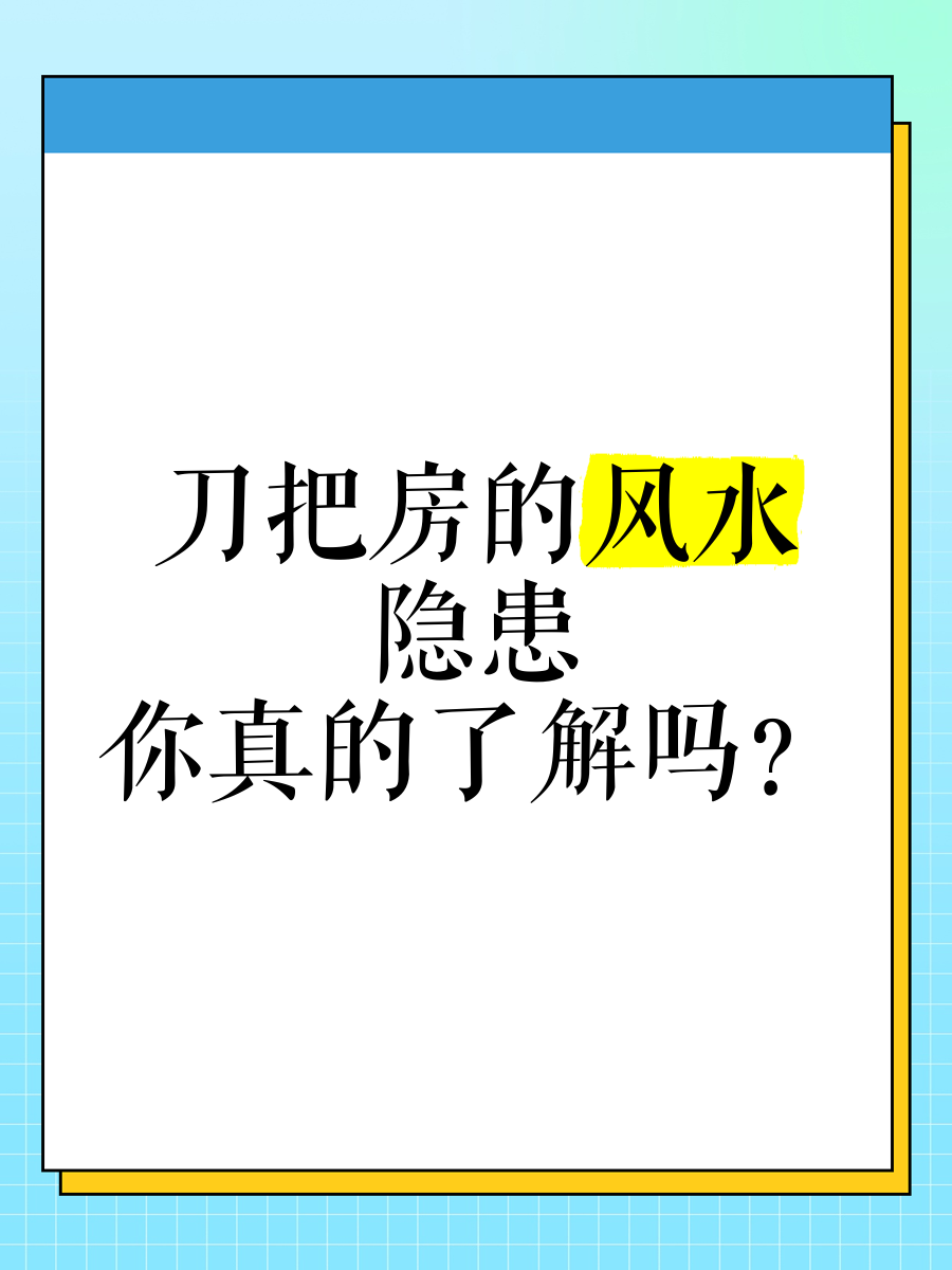 刀把房的风水隐患