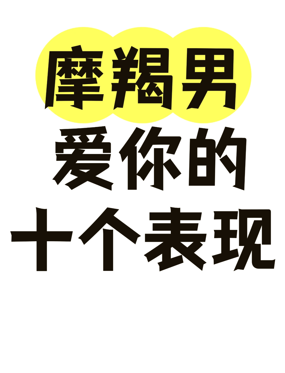 摩羯男喜欢你10个表现图片