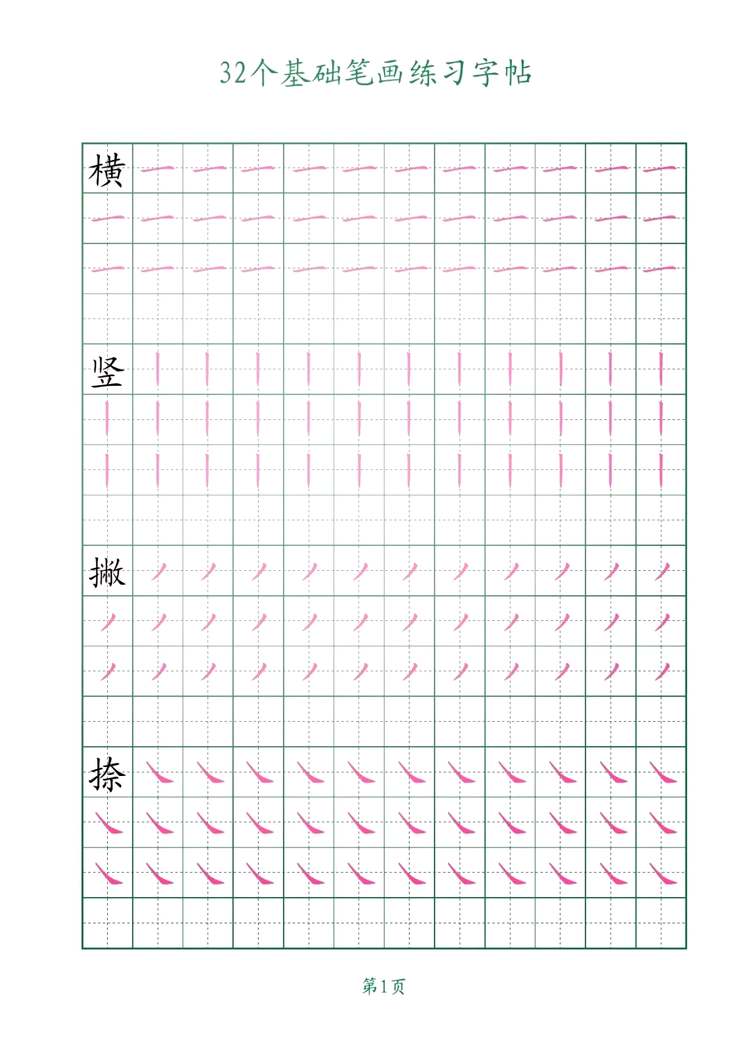 田字格撇的写法图片图片