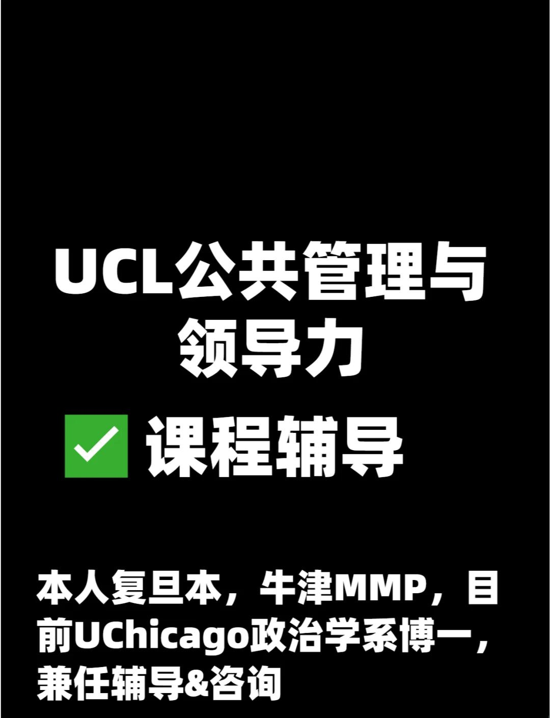 ucl公共管理与领导力辅导全攻略