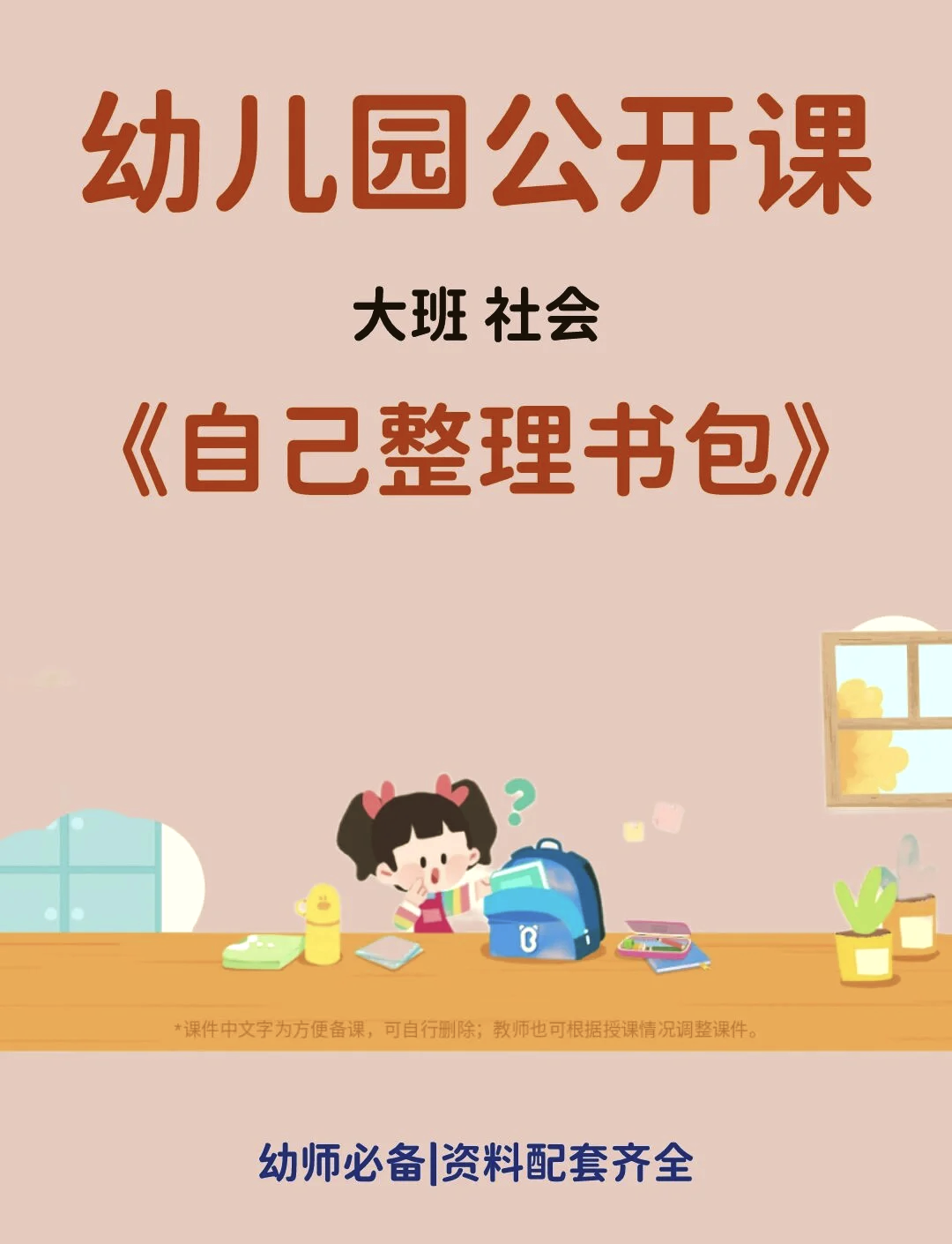 小学生整理书包口诀图片