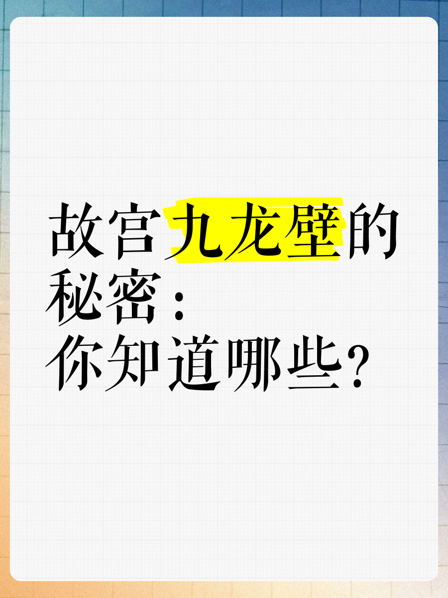 故宫九龙壁的秘密 你知道哪些?