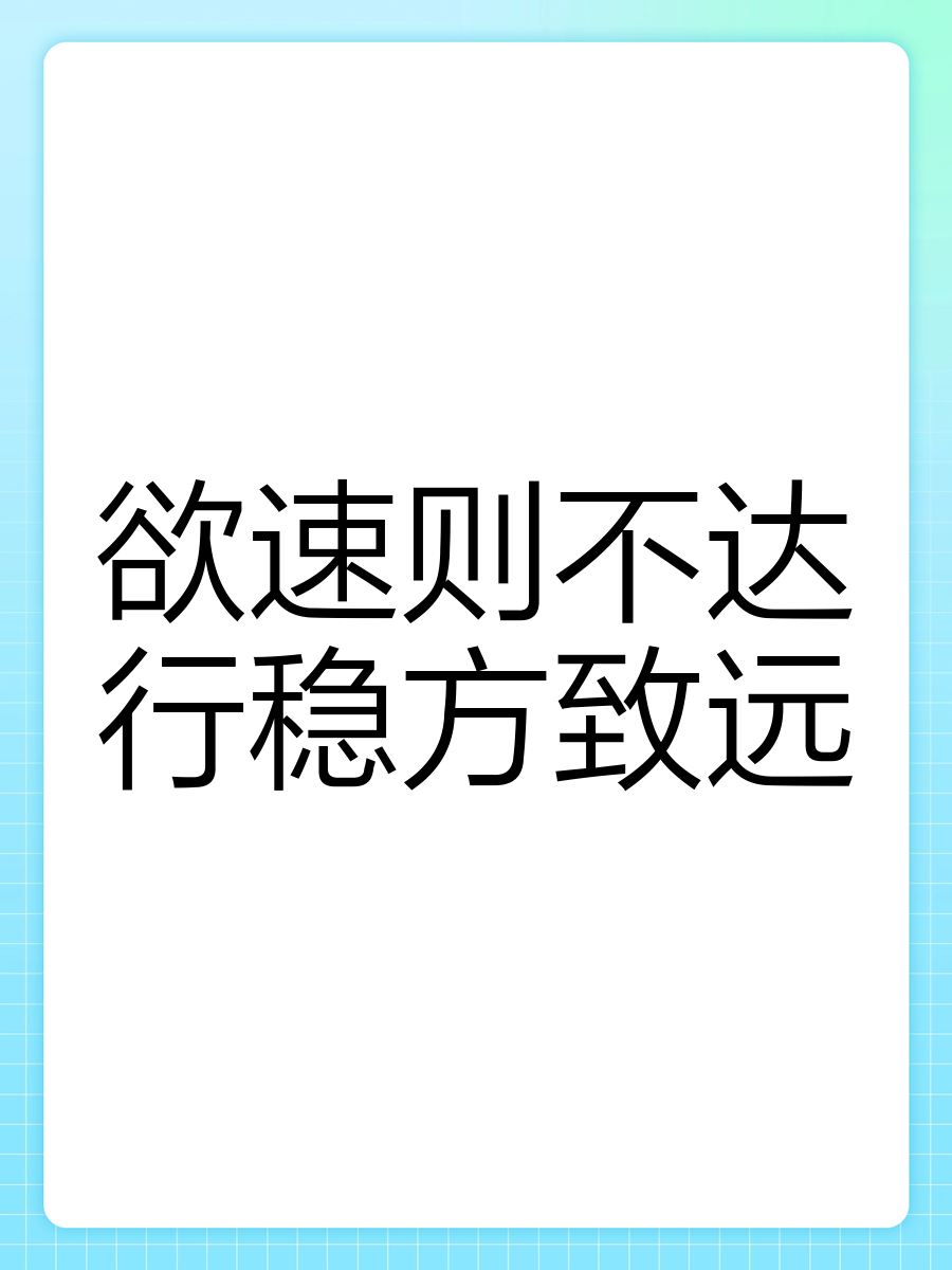 欲速则不达壁纸图片