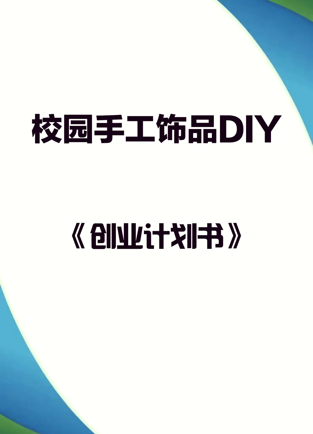 diy手工创业ppt图片