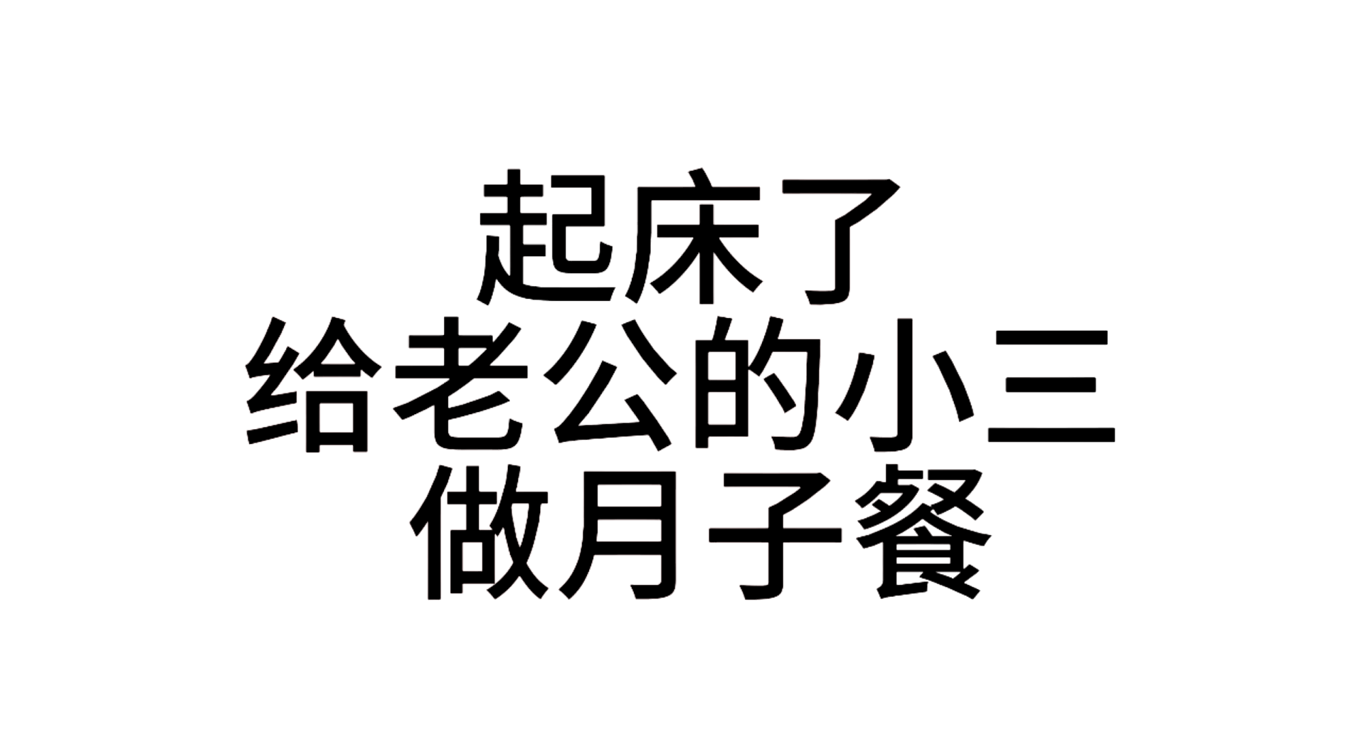 老公起床了表情包图片