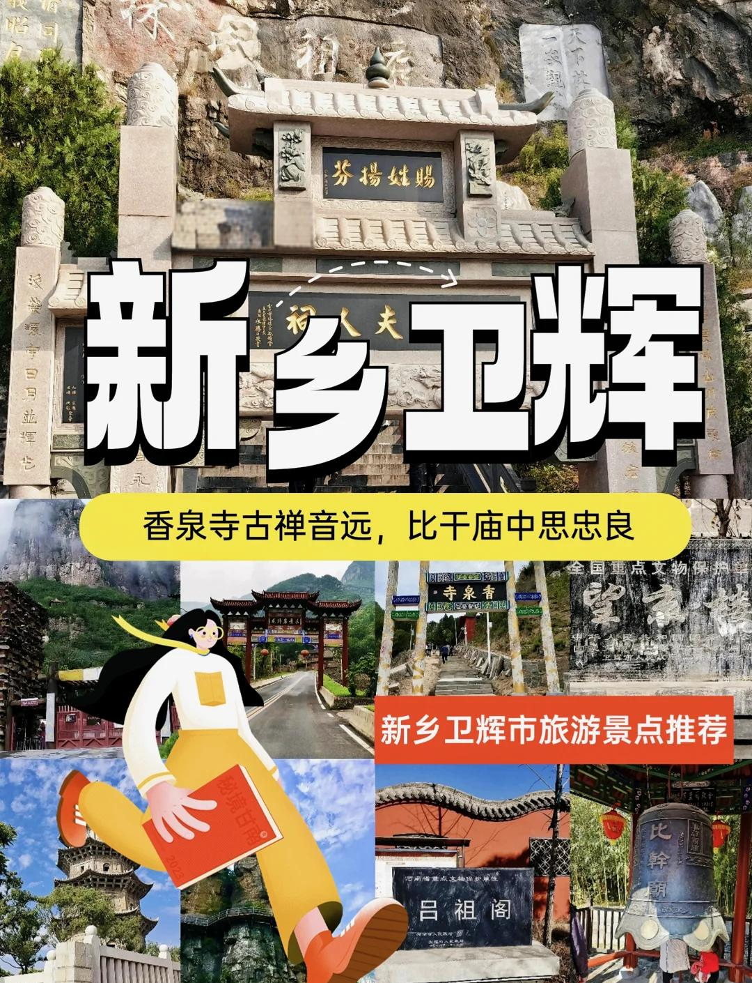 卫辉市旅游景点有哪些图片