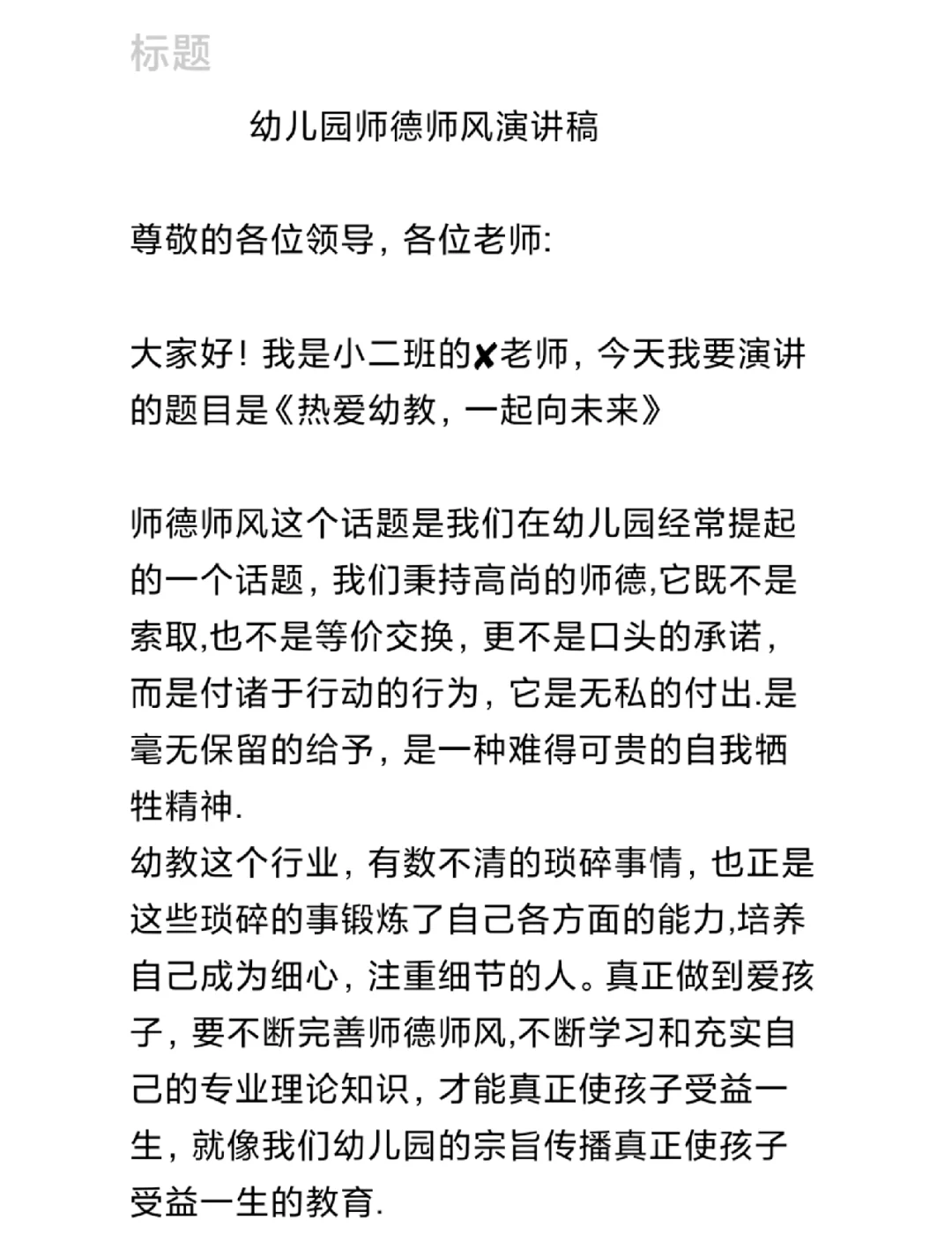幼儿园师德师风演讲稿