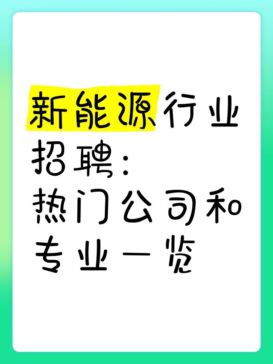 新能源行业招聘:热门公司和专业一览