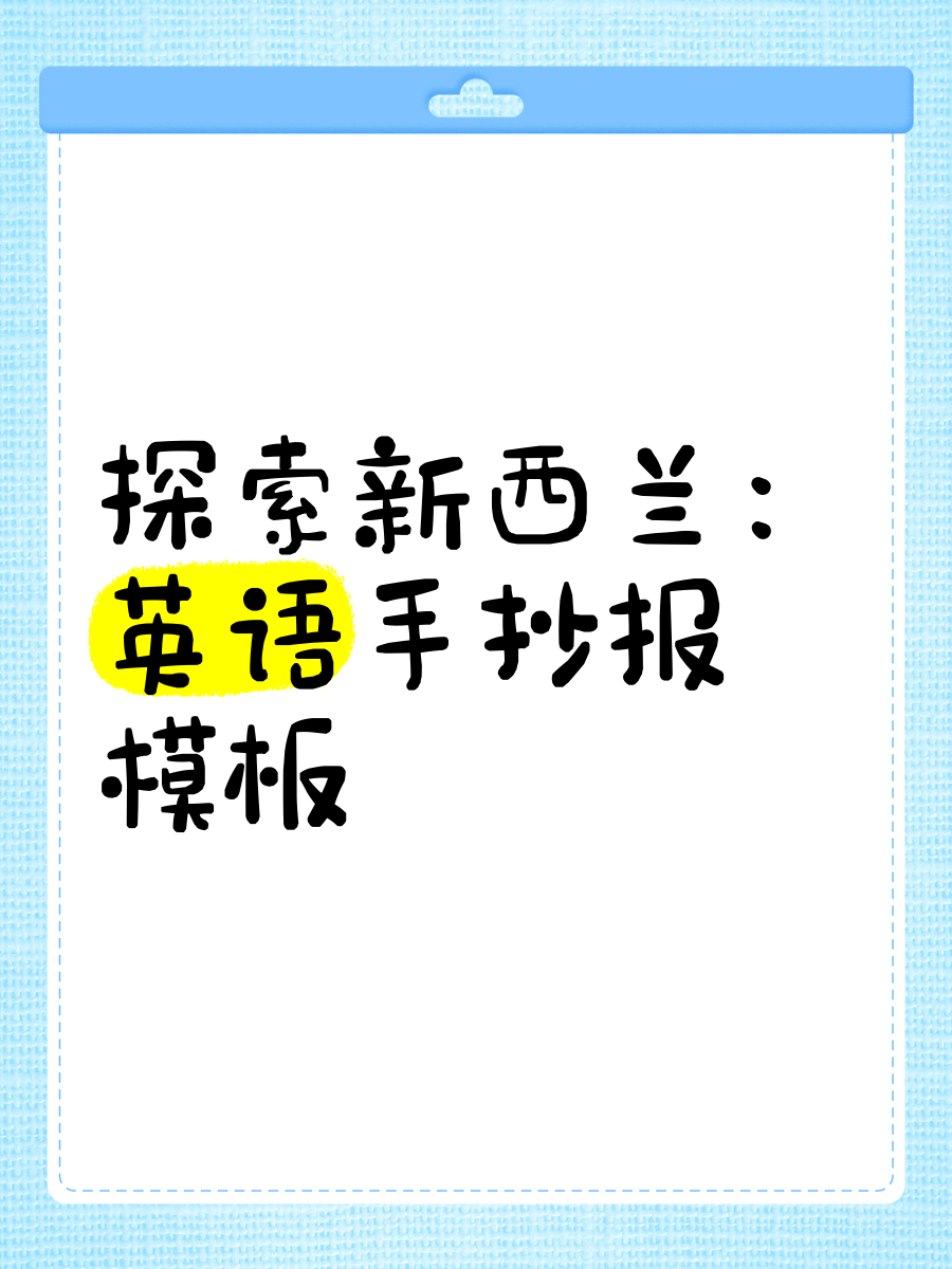 新西兰手抄报一等奖图片