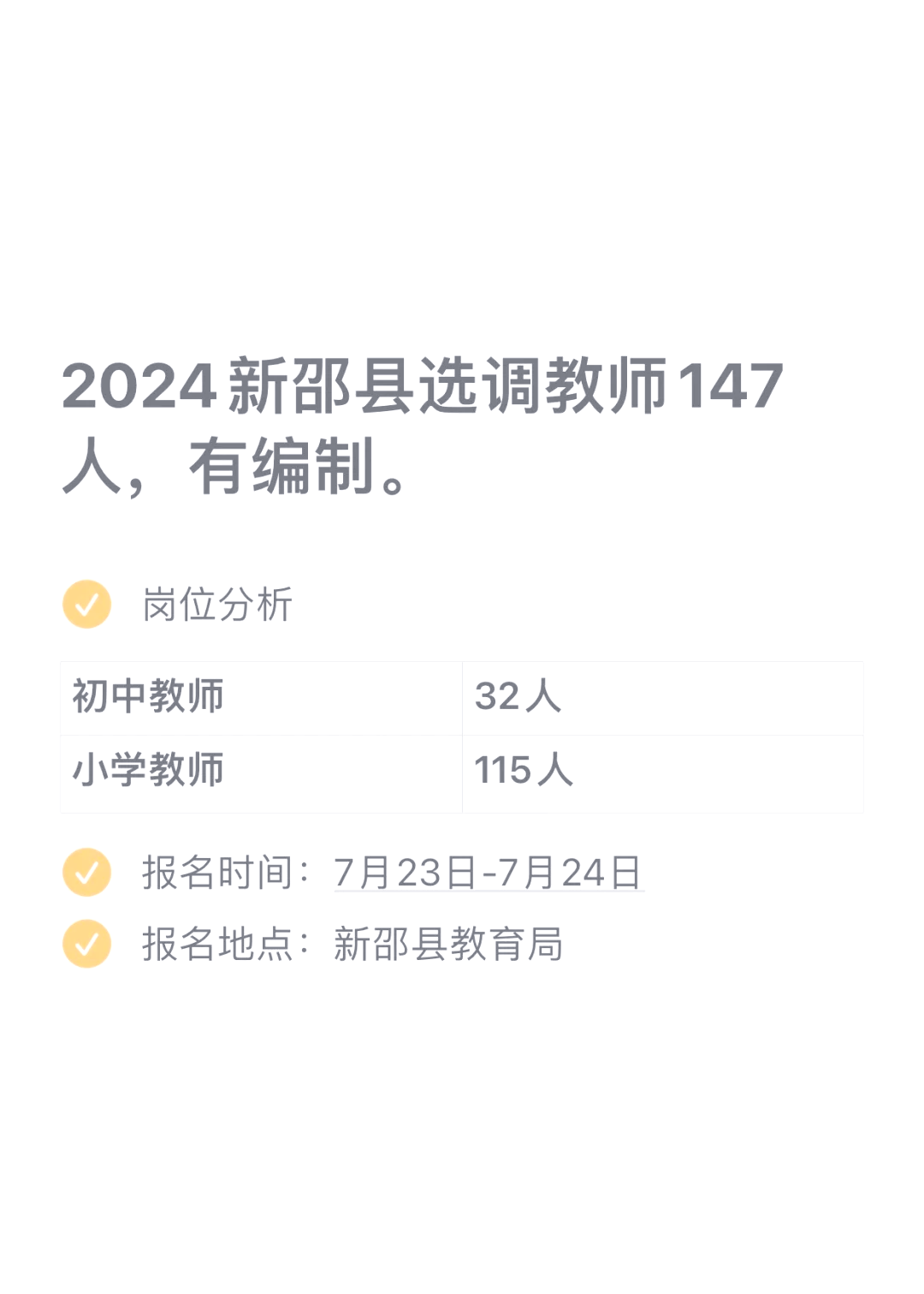 新邵县教育局招聘教师147人,专科可报!