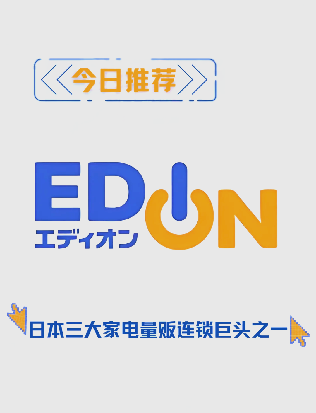 日本三大家电量贩巨头之一 edion