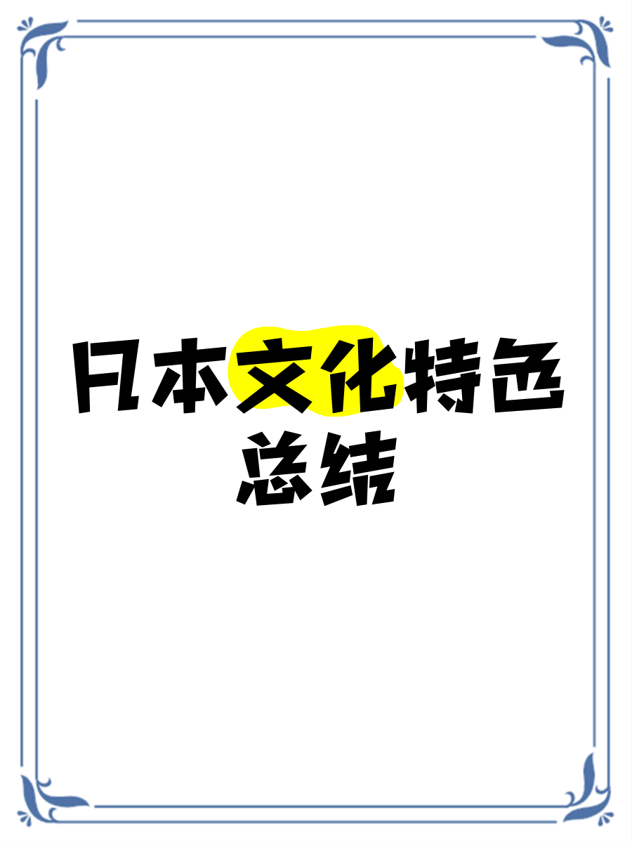 日本文化特色总结