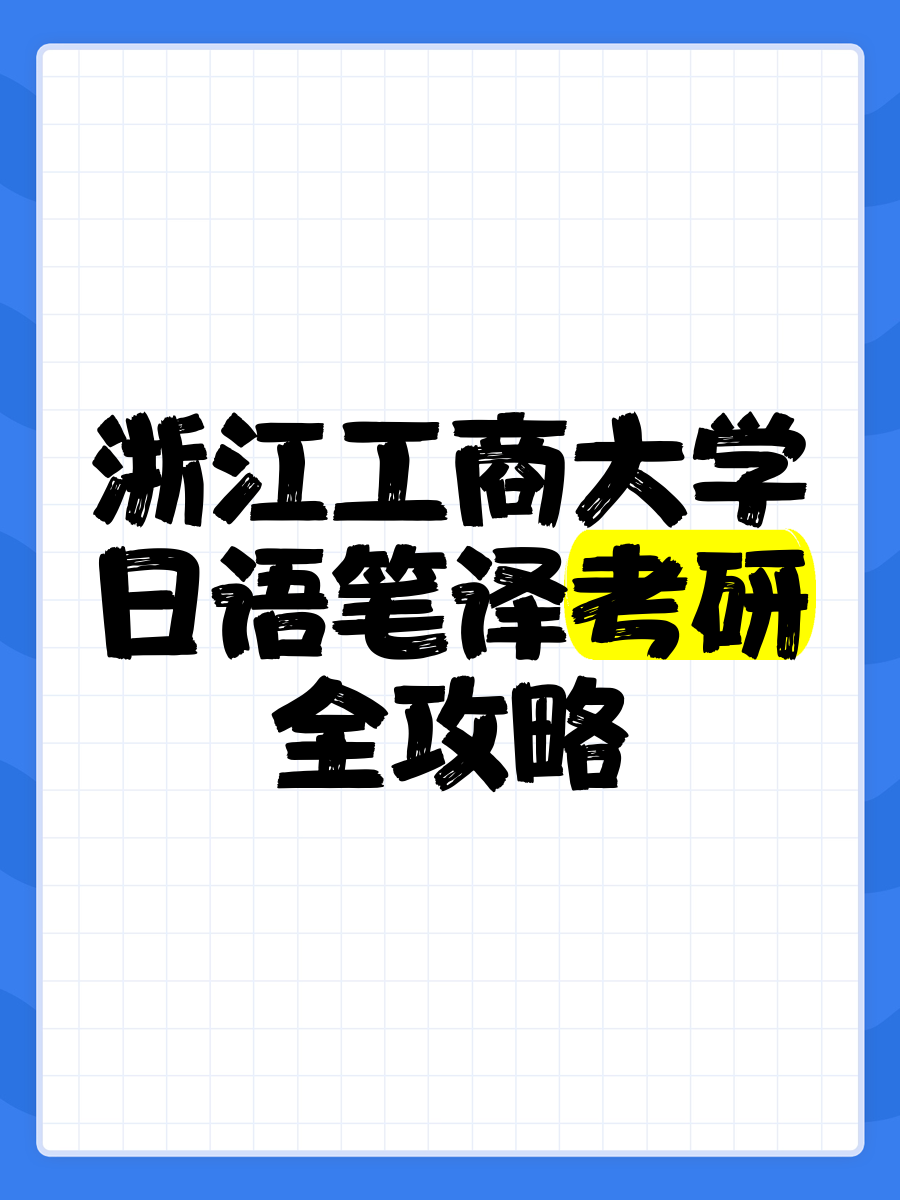 浙江工商大学考研壁纸图片