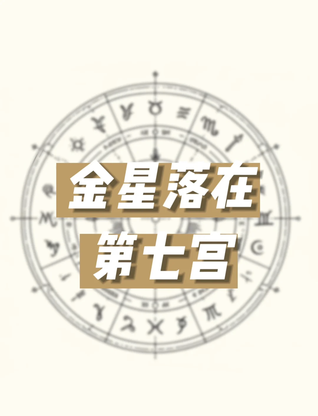 金星双子七宫图片