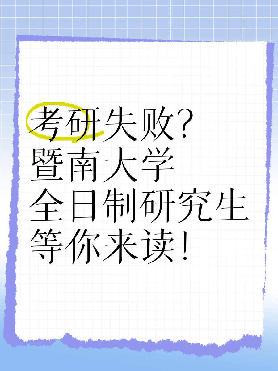 考研失败暨南大学全日制研究生等你来读!