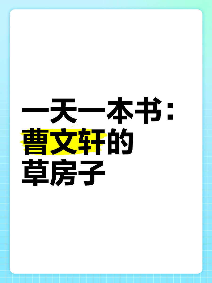 曹文轩草房子简介图片