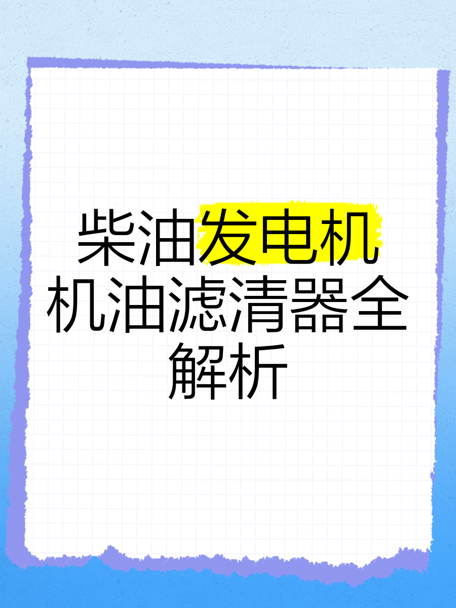 柴油机柴油滤清器图解图片