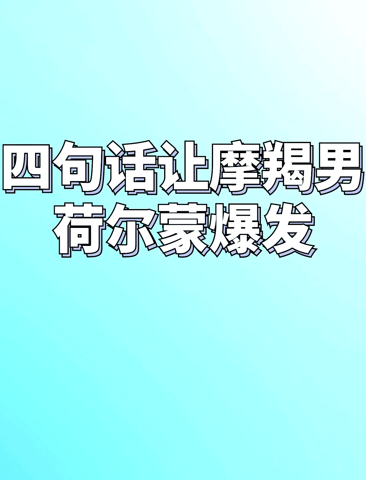 让男生荷尔蒙飙升的话图片