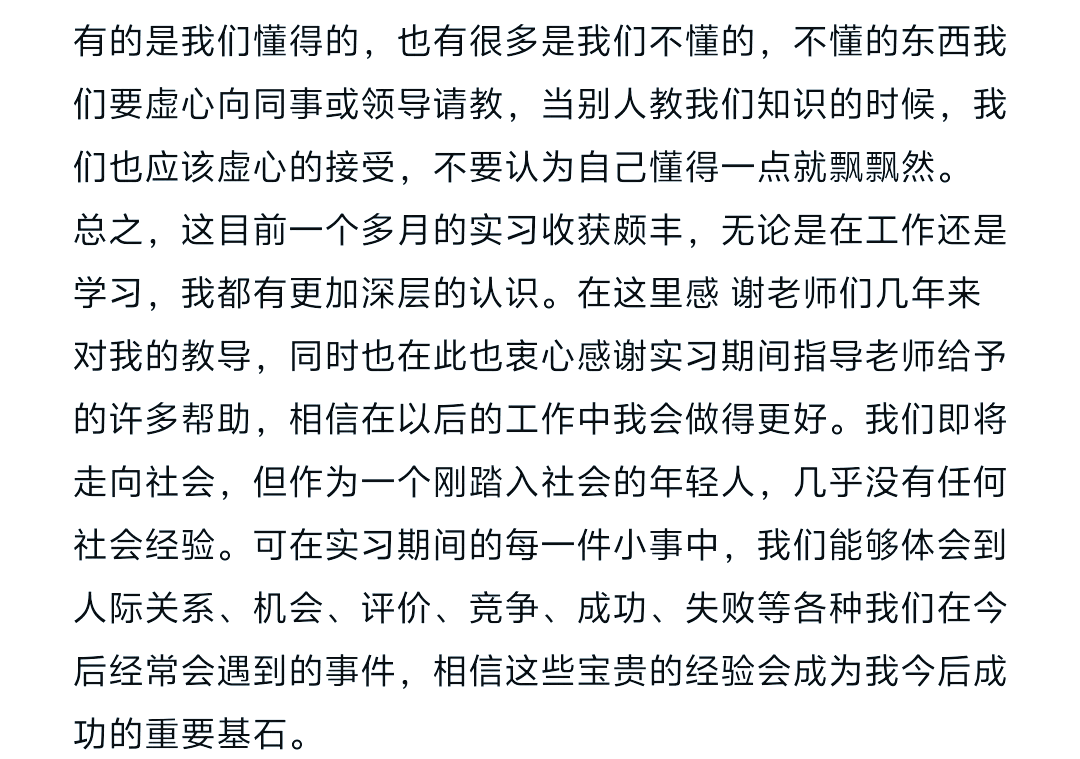 在学业上,我深知聆听老师指导的重要性,虚心接受同事的工作建议.