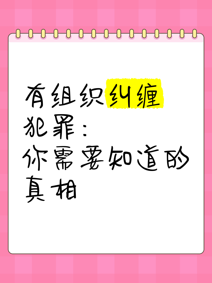 有组织纠缠犯罪 你需要知道的真相 🚨