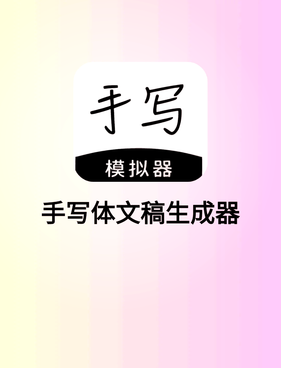 手写字体在线生成器图片