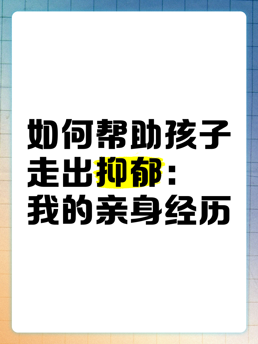 如何帮助孩子走出抑郁:我的亲身经历