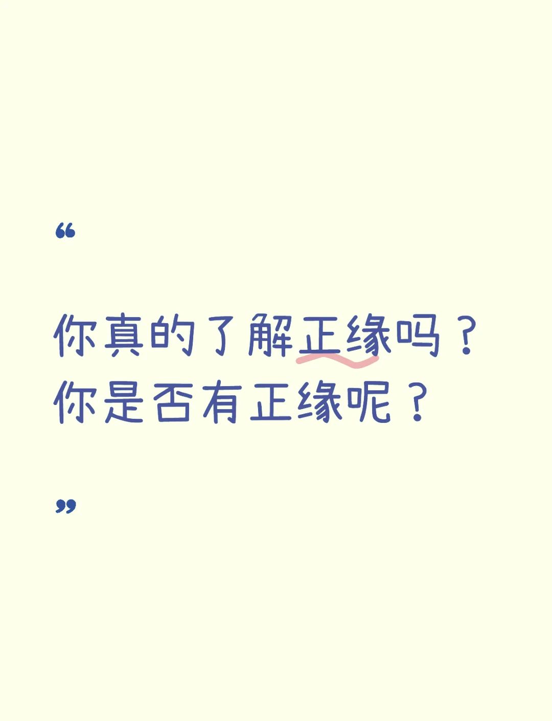 正缘,是一种难得的缘分,它不是所有人都拥有的,也不是随时会