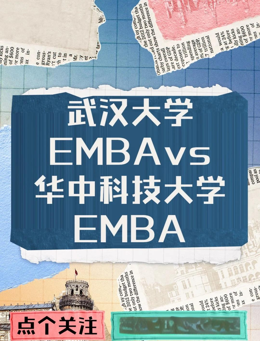 武大vs华科emba,谁更强?