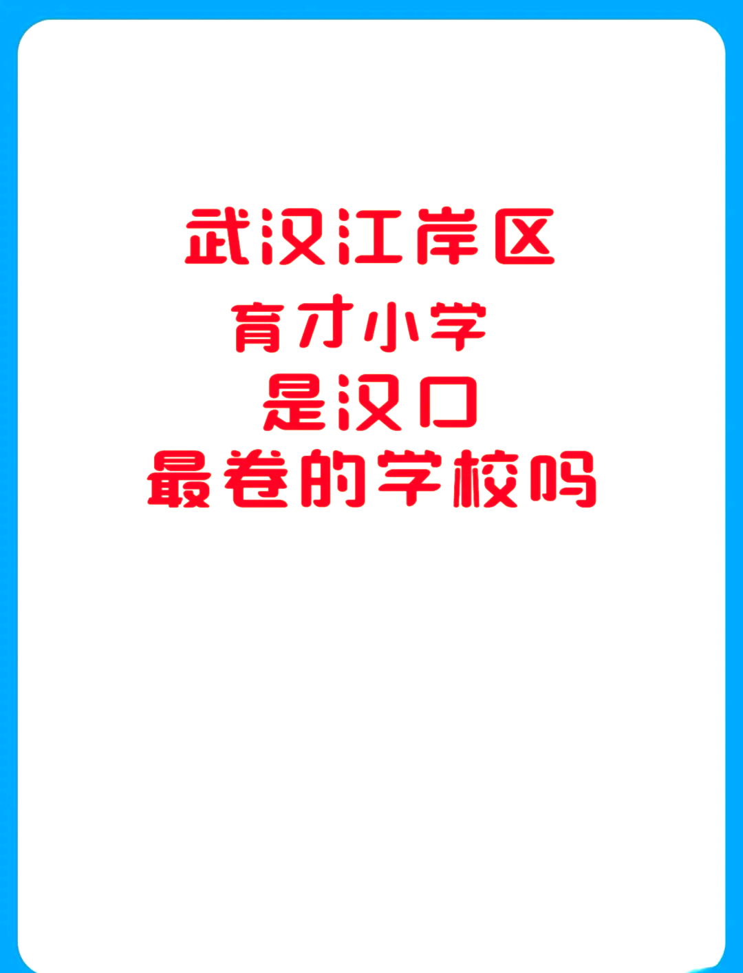 武汉育才汉口小学图片