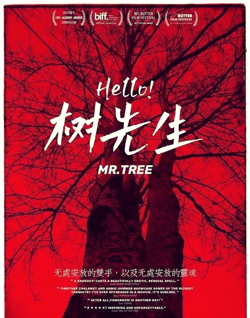 树先生媳妇图片