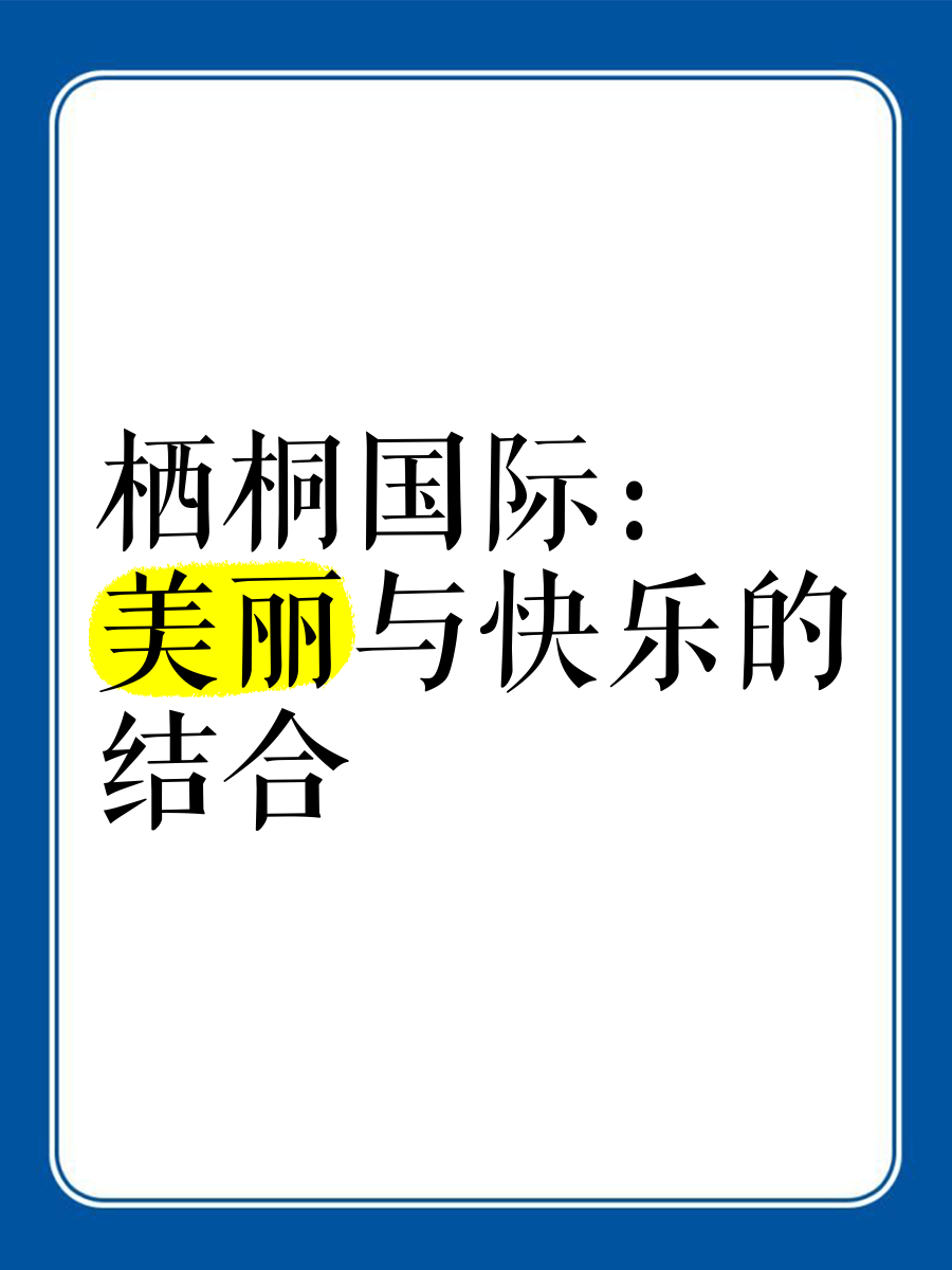 栖桐国际美容美体图片