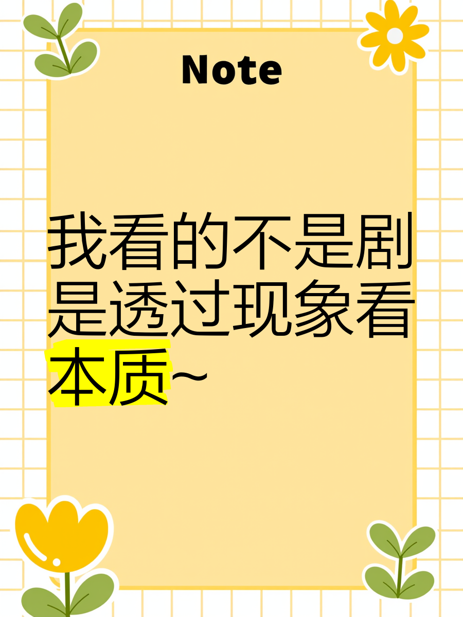 透过现象看本质表情包图片