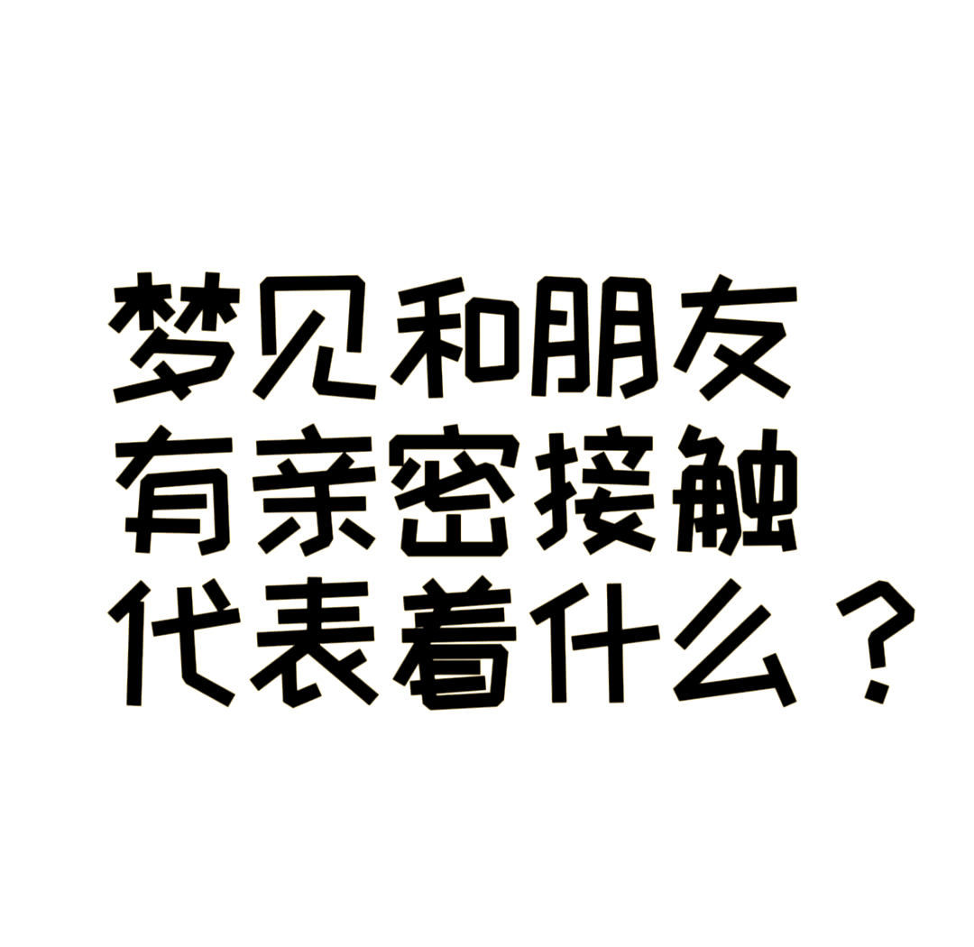 梦见和异性亲密接触图片