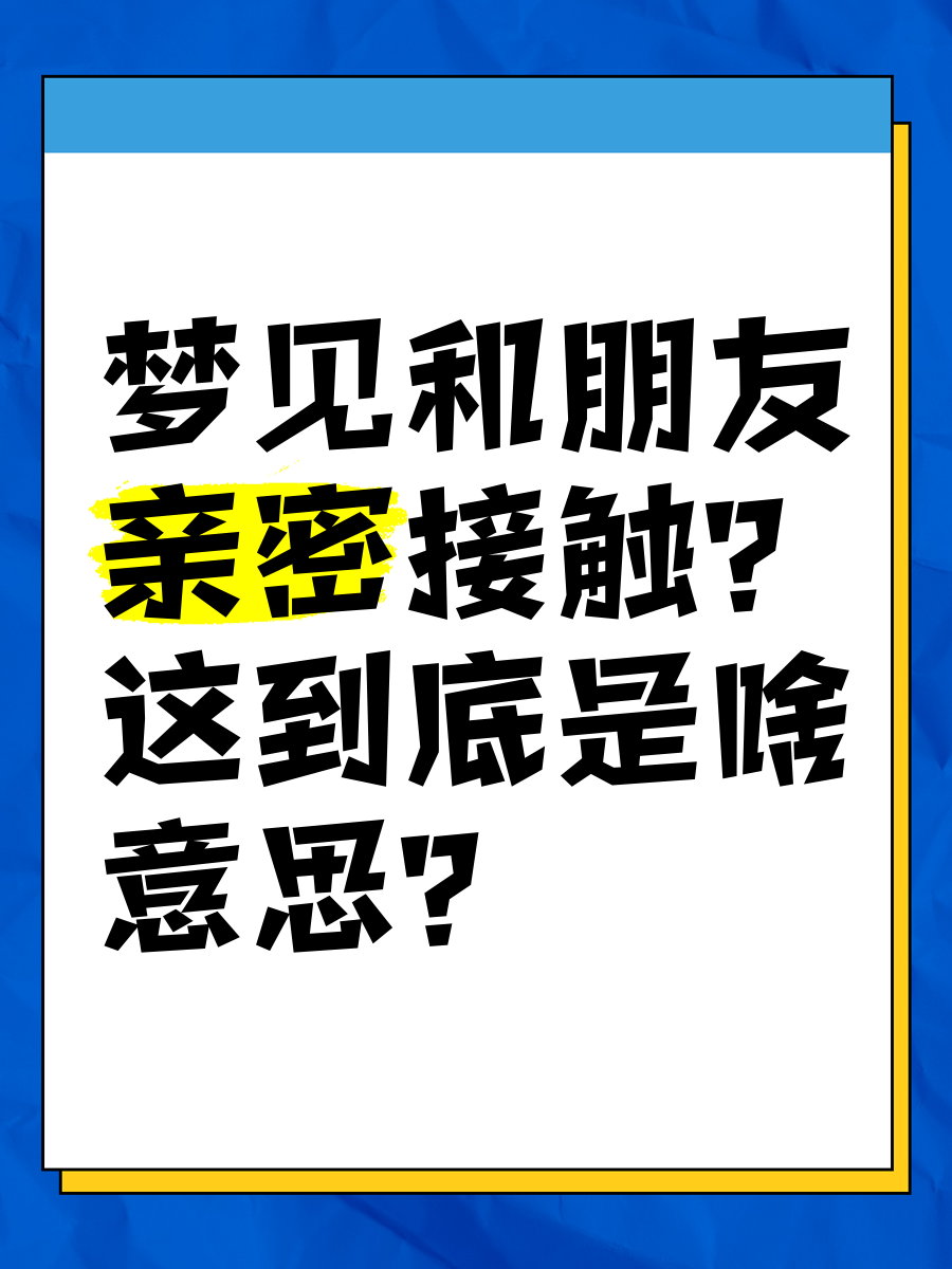 梦见和异性亲密接触图片