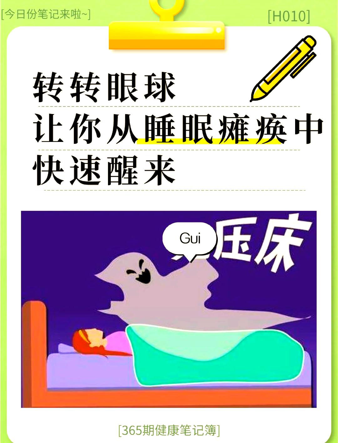 睡眠瘫痪自救图片