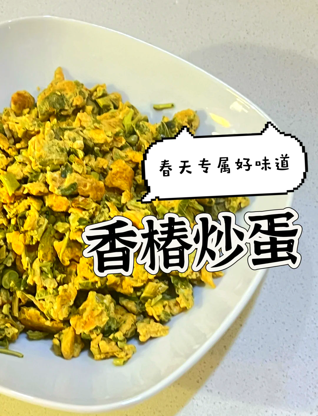 椿菜炒鸡蛋的做法图片